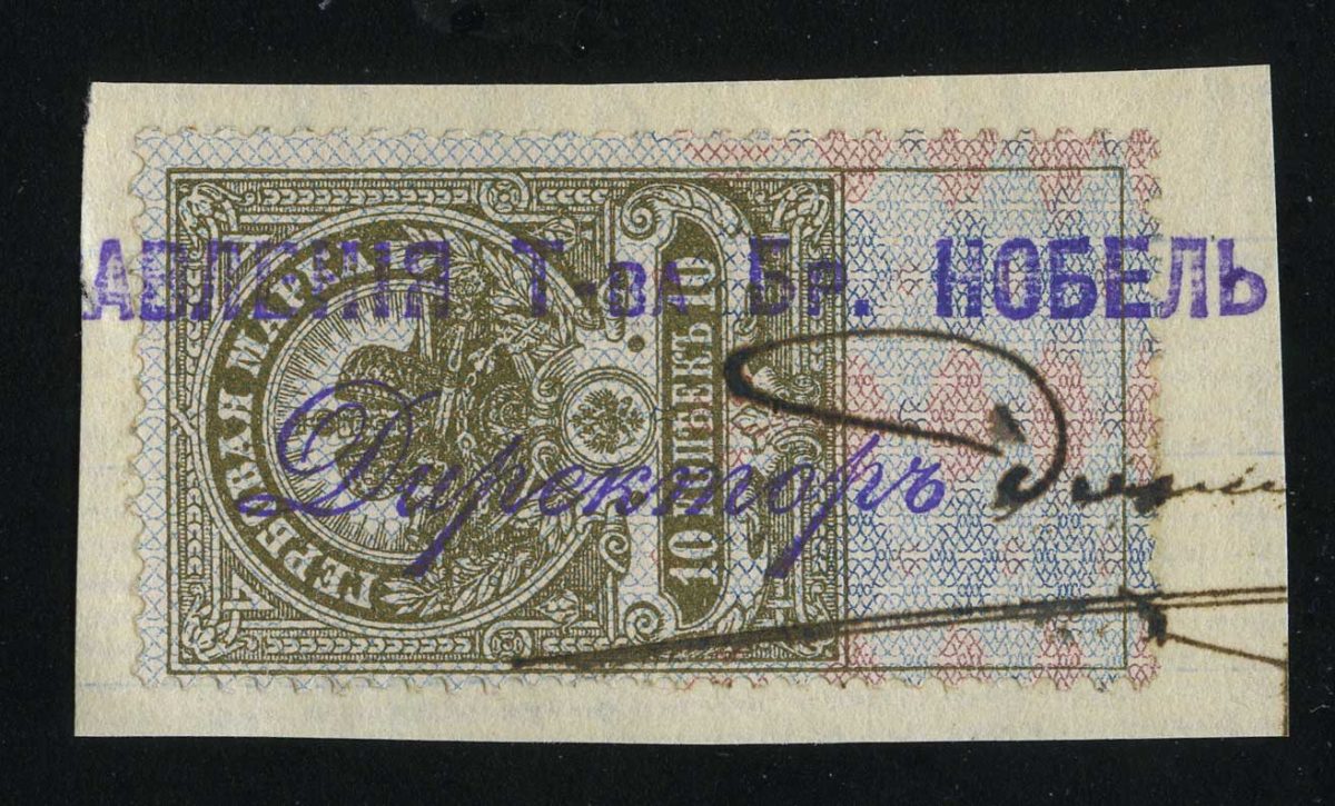 1905. Российская империя. Гербовая марка. 10 к.