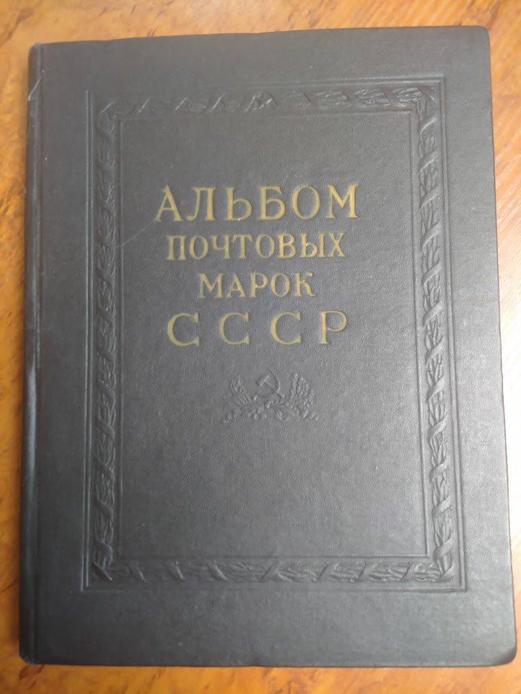Альбом почтовых марок СССР. 1958-1961
