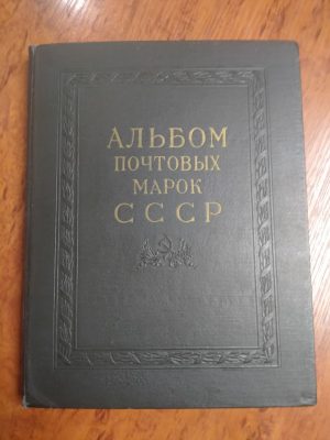 Альбом почтовых марок СССР. 1962-1965