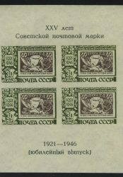 1946. СССР. 25 лет первой советской почтовой марке. Блок 7