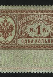 1913. Российская империя. Консульская пошлина. М.И.Д., 1 к.