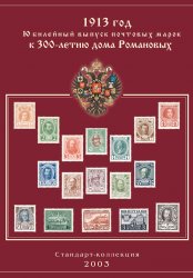 альбом «Юбилейный выпуск почтовых марок к 300-летию дома Романовых»
