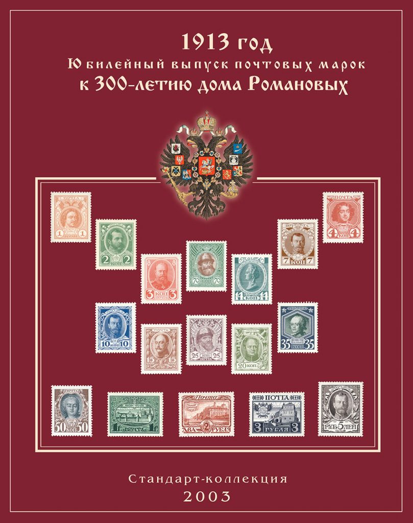 альбом «Юбилейный выпуск почтовых марок к 300-летию дома Романовых»