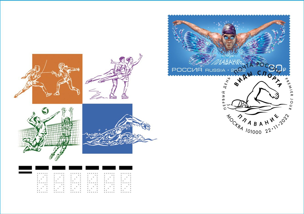 22 ноября в рамках серии «Виды спорта» в почтовое обращение вышли марки, посвящённые плаванию