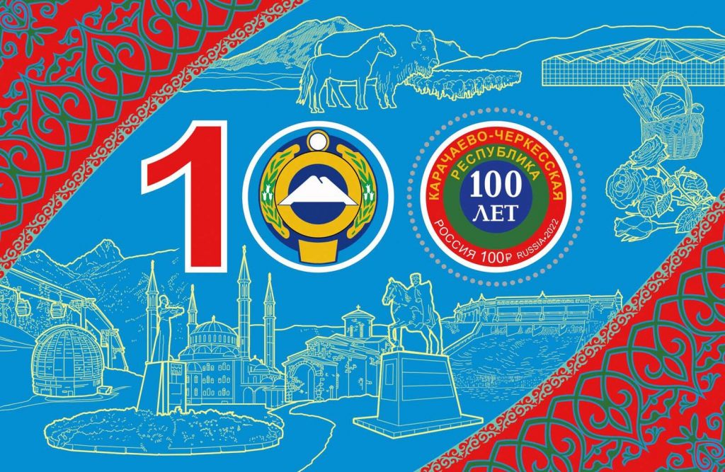 100-летию Карачаево-Черкесской Республики