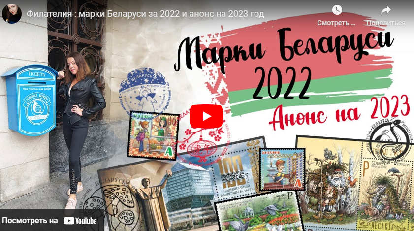 Филателия : марки Беларуси за 2022 и анонс на 2023 год