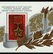50 лет установлению звания Героя Советского Союза