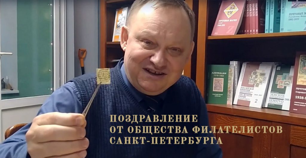Поздравление от Общества филателистов Санкт-Петербурга