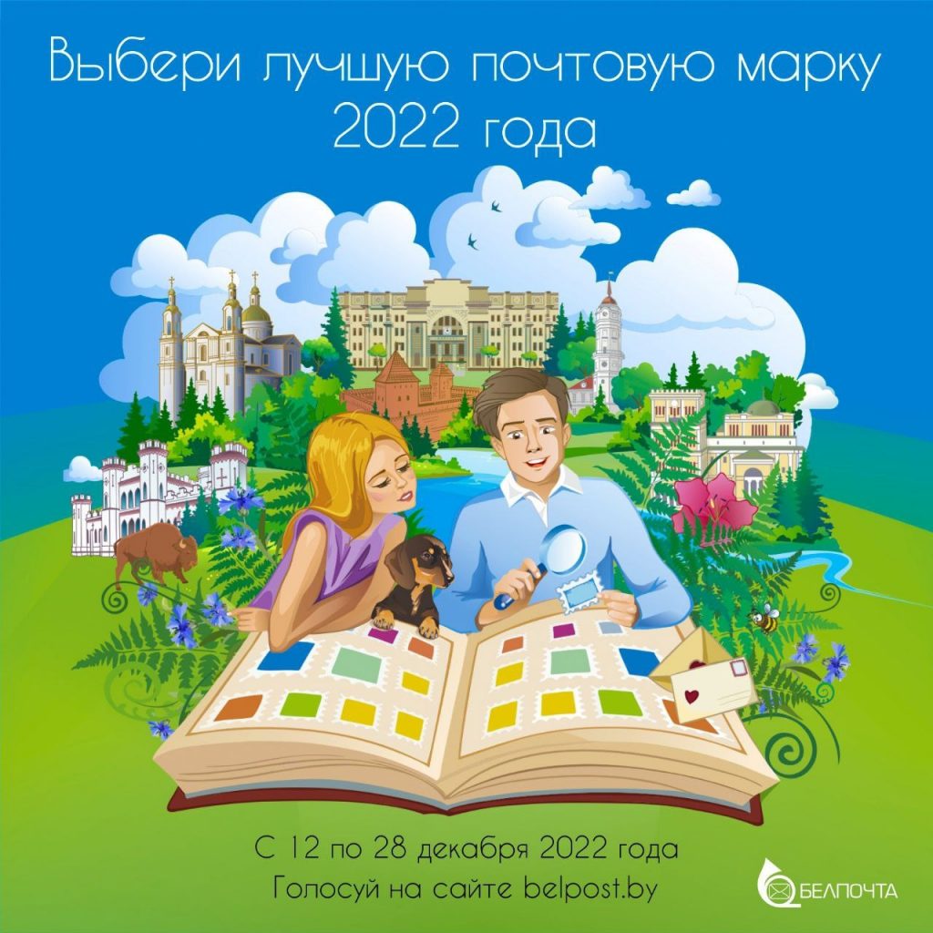 Лучшая почтовая марка Республики Беларусь 2022 года