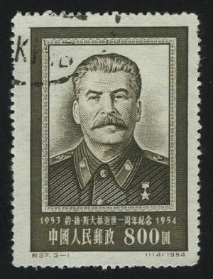1954. КНР. Серия "Сталин. 5-я годовщина смерти Сталина", 800$