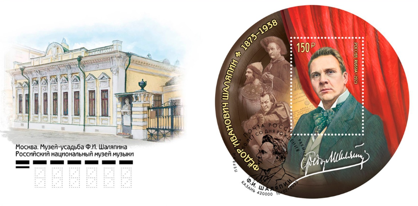 почтовый блок, посвящённый 150-летию со дня рождения артиста, певца Фёдора Ивановича Шаляпина
