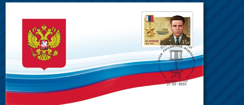 21 февраля в рамках серии «Герои Российской Федерации» в почтовое обращение вышли две марки, посвящённые Никите Геннадьевичу Кулькову и Андрею Владимировичу Крестьянинову