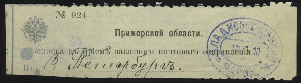 1910. Российская империя. Расписка в приёме заказного почтового отправления. № 294