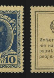 1915. Российская империя. Марки-деньги. 1-й выпуск. 10 коп.
