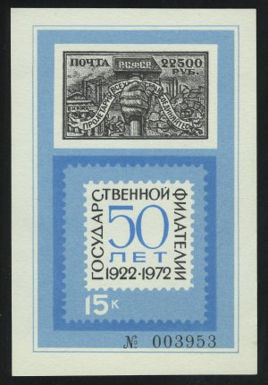 1972. СССР. 50 лет Государственной филателии 1922-1972