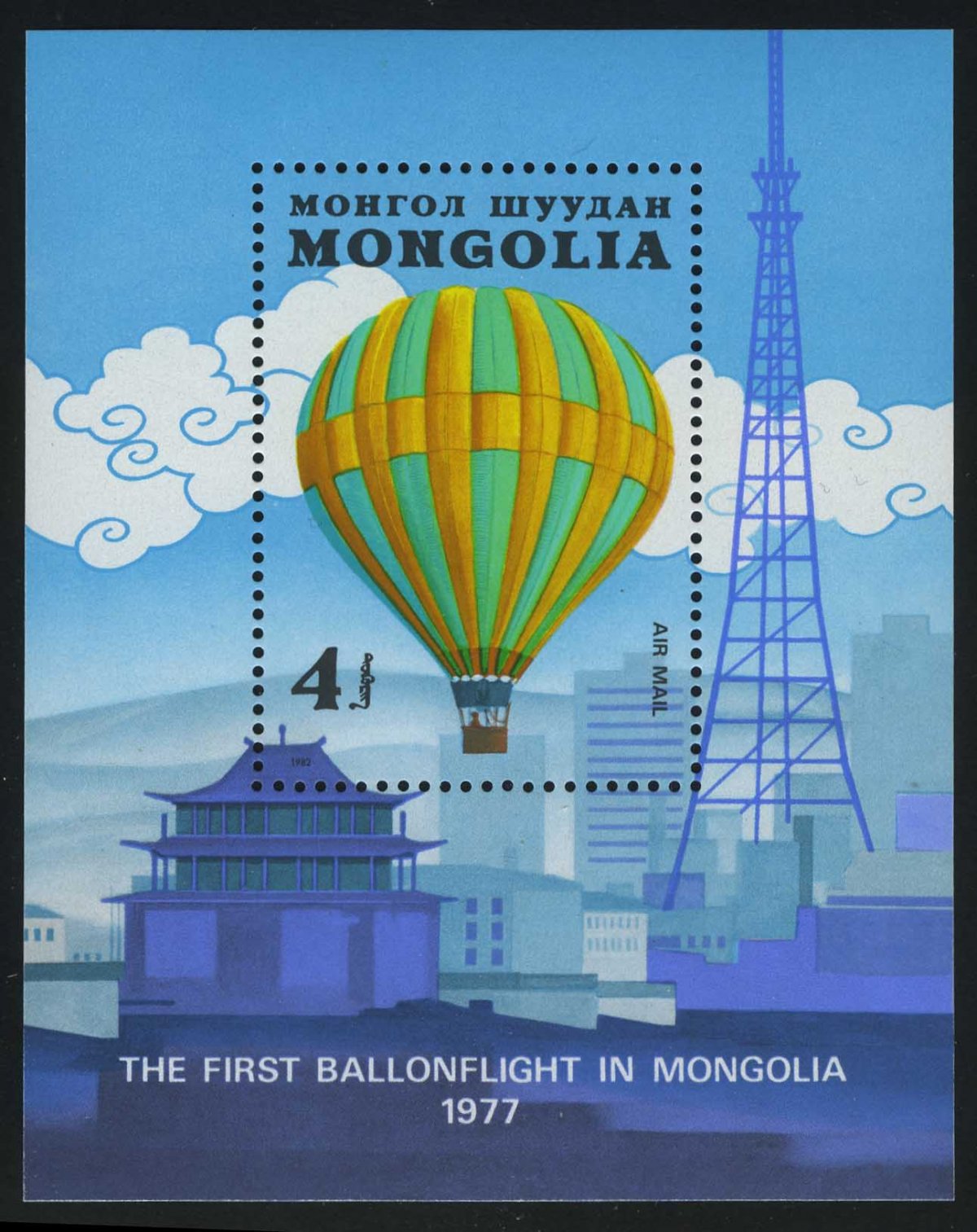 1982. Монголия. Авиапочта. Блок "200-летие полета человека - Воздушные шары"