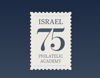 Филателистическая академия Israel 75