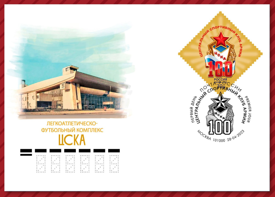 марка, посвящённая 100-летию Центрального спортивного клуба Армии