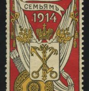 1914, Санкт-Петербург, "Воинам и их семьям", 1 коп.