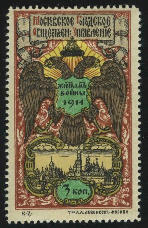 Москва, 1914, "Жертвам войны 1914", 3 коп.