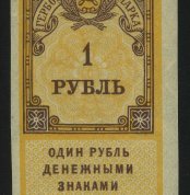 1922. РСФСР. Гербовый сбор. 1 рубль