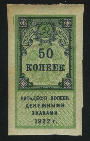 1922. РСФСР. Гербовый сбор. 50 копеек