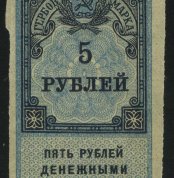 1922. РСФСР. Гербовый сбор. 5 рублей