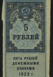 1922. РСФСР. Гербовый сбор. 5 рублей