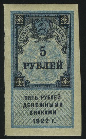 1922. РСФСР. Гербовый сбор. 5 рубЛей