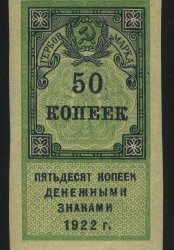 1922. РСФСР. Гербовый сбор. 50 копеек
