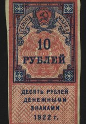 1922. РСФСР. Гербовый сбор. 10 рублей