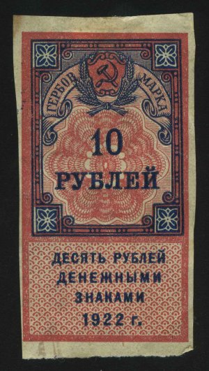 1922. РСФСР. Гербовый сбор. 10 рублей
