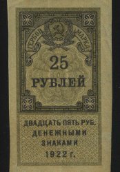 1922. РСФСР. Гербовый сбор. 25 рублей
