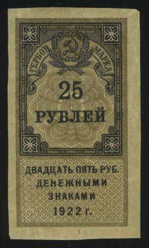1922. РСФСР. Гербовый сбор. 25 рублей