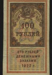 1922. РСФСР. Гербовый сбор. 100 рублей