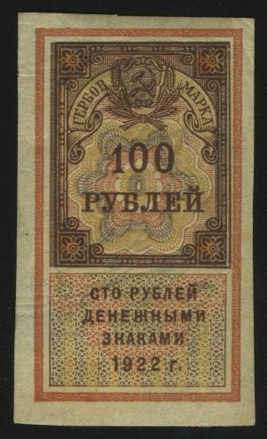 1922. РСФСР. Гербовый сбор. 100 рублей