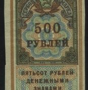 1922. РСФСР. Гербовый сбор. 500 рублей