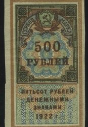 1922. РСФСР. Гербовый сбор. 500 рублей