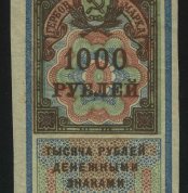 1922. РСФСР. Гербовый сбор. 1000 рублей