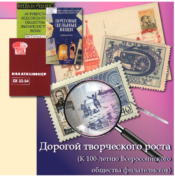 К 100-летию Всероссийского общества филателистов в НТБ открылась выставка