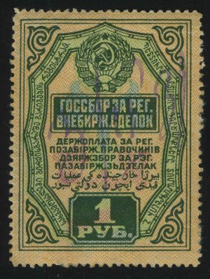 1928. СССР. Налог на внебиржевые сделки. 1 руб.