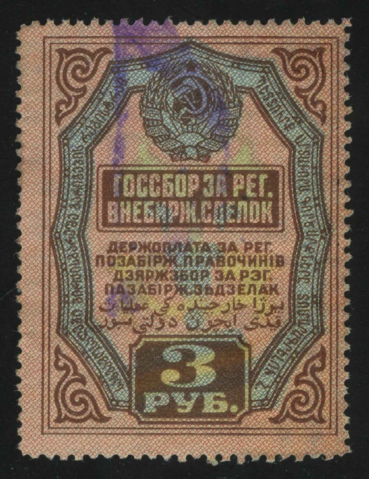 1928. СССР. Налог на внебиржевые сделки. 3 руб.
