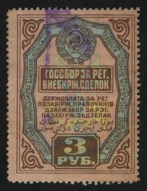 1928. СССР. Налог на внебиржевые сделки. 3 руб.
