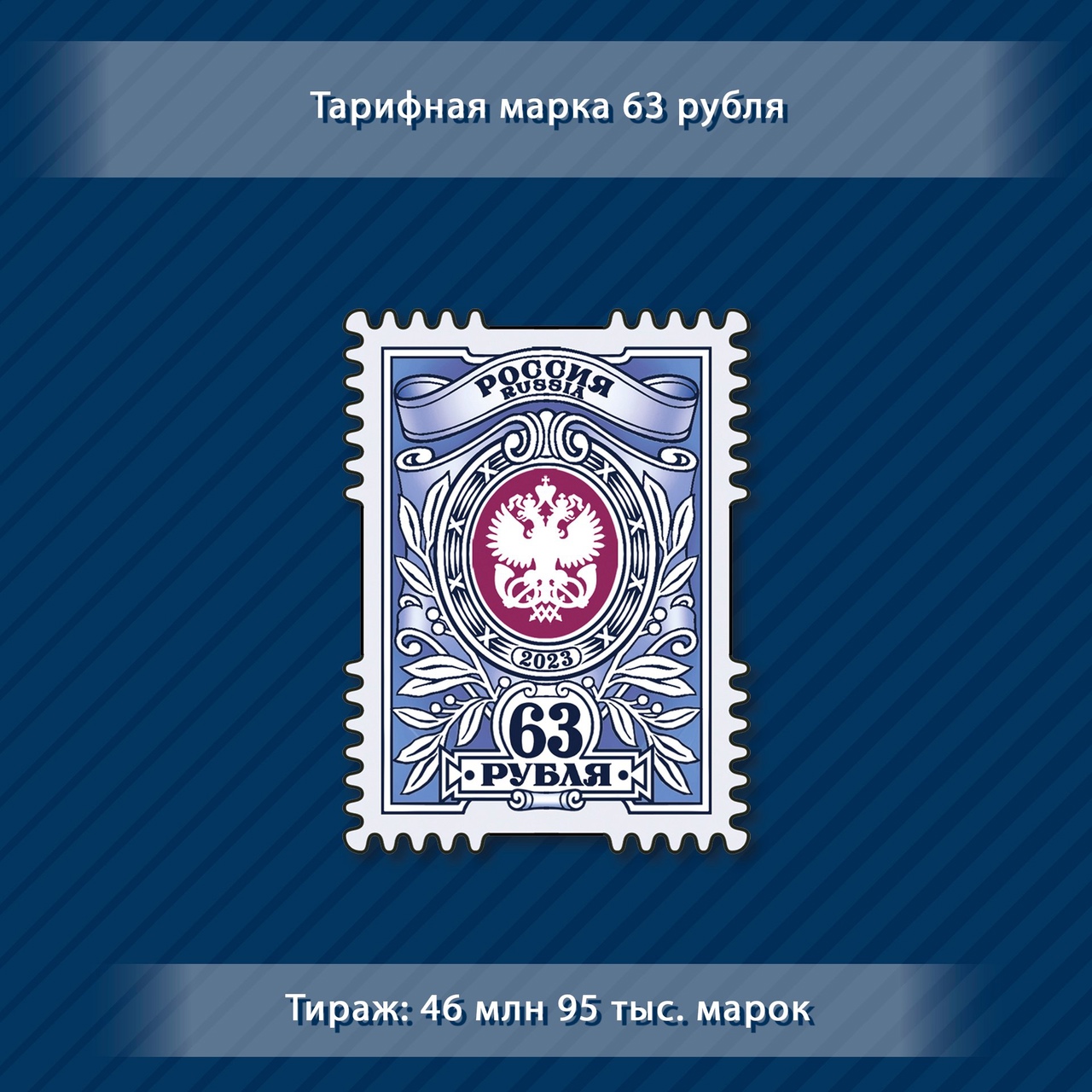 тарифная марка номиналом 63 рубля