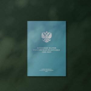 Предзаказ каталога "Почтовые марки. Российская Федерация. 1992-2022"