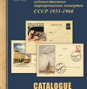 Каталог художественных маркированных конвертов СССР 1953-1960
