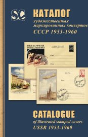 Каталог художественных маркированных конвертов СССР 1953-1960