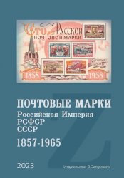 Каталог «Почтовые марки. Российская Империя, РСФСР, СССР. 1857-1965»