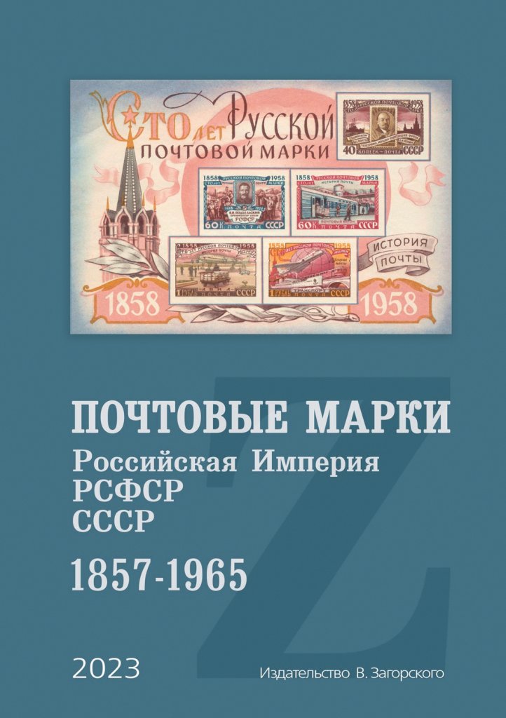 Каталог «Почтовые марки. Российская Империя, РСФСР, СССР. 1857-1965»