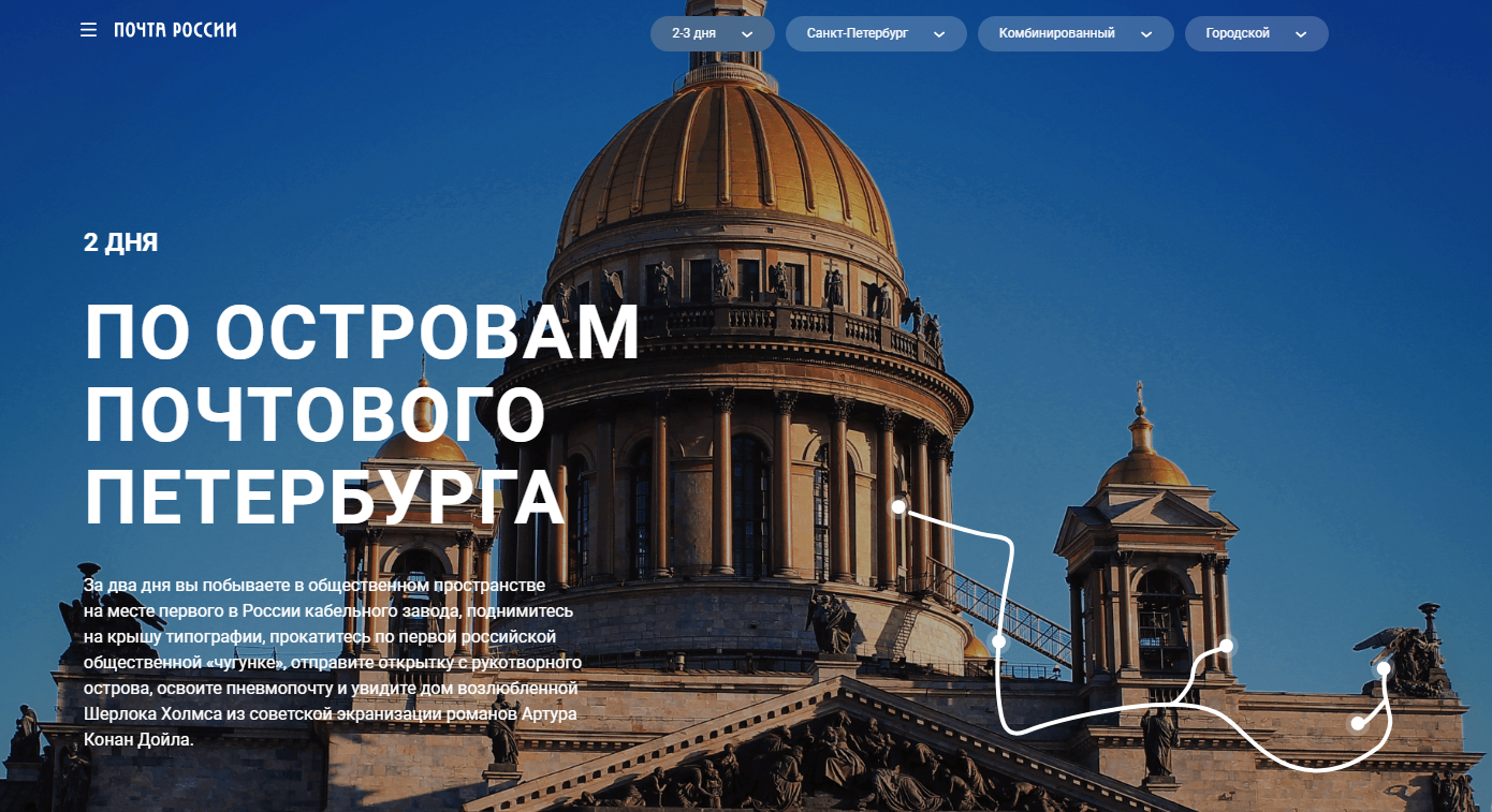 «Почта России» приглашает на турмаршрут по Санкт-Петербургу и Ленинградской области